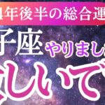 【獅子座】2024年9月～12月しし座のタロットと占星術で紐解く獅子座の未来の展望！