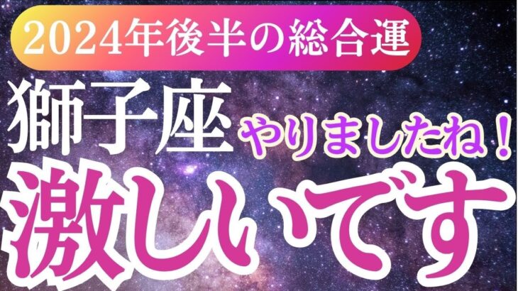 【獅子座】2024年9月～12月しし座のタロットと占星術で紐解く獅子座の未来の展望！