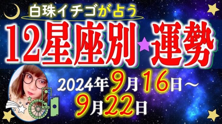 ★忖度なし★2024年9月16日〜9月22日の星座別の運勢★運気を上げるアドバイスつき★