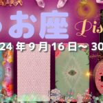 魚座★2024/9/16～30★人生もあなた自身も大きく変化し始める！新しいことが加わって、化学反応が起きる時