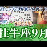 溜まったストレスが爆発しそう！？2024年9月 牡牛座の運勢