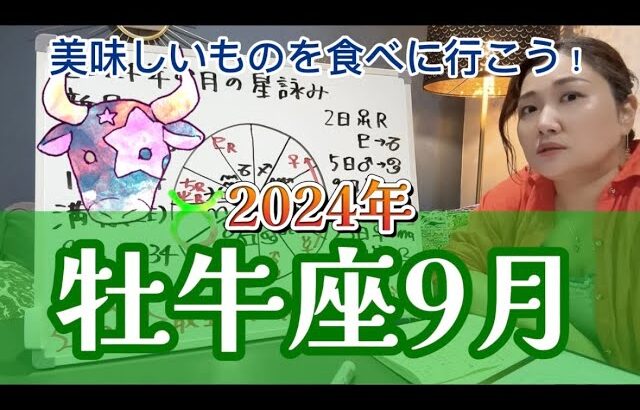 溜まったストレスが爆発しそう！？2024年9月 牡牛座の運勢