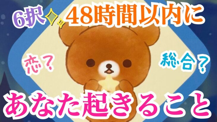 【リアル過ぎ‼️】恋愛？総合？運試し6択✨48時間以内にあなたに起きること💫✨