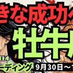 【牡牛座】♉️2024年9月30日の週♉️自分の考えで行く。同情したり、影響されたりではなく。大きな成功に向けて。タロット占い。10月。おうし座