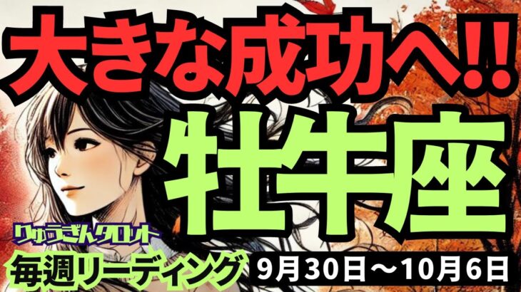 【牡牛座】♉️2024年9月30日の週♉️自分の考えで行く。同情したり、影響されたりではなく。大きな成功に向けて。タロット占い。10月。おうし座