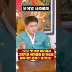 무당에게 윤석열 사주만 드리고 어떤지 물었더니..?