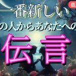 【準備ができたようです…😭】最新のあの人からあなたへの伝言💗恋愛タロット