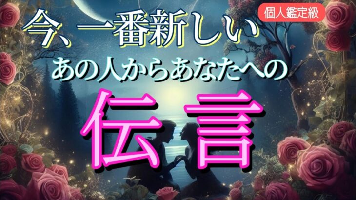 【準備ができたようです…😭】最新のあの人からあなたへの伝言💗恋愛タロット