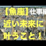 魚座♓️【仕事・学問・趣味・金運など】凄すぎて、感動です㊗️💐🍀⭐️