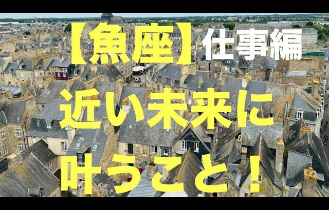 魚座♓️【仕事・学問・趣味・金運など】凄すぎて、感動です㊗️💐🍀⭐️