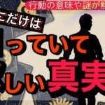 全く読めない彼のガチ本音🧠❤️お伝えします【彼のちゃんと知って欲しい真実の気持ち】二人の相性や恋の流れから彼の本音を占い男心アドバイスさせて頂きます💖【波動が上がる恋愛タロット占い】