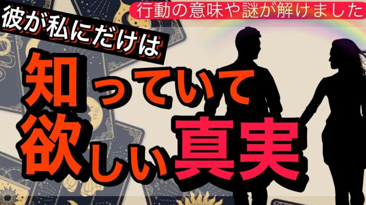 全く読めない彼のガチ本音🧠❤️お伝えします【彼のちゃんと知って欲しい真実の気持ち】二人の相性や恋の流れから彼の本音を占い男心アドバイスさせて頂きます💖【波動が上がる恋愛タロット占い】