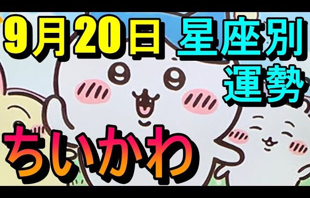 【占い】9/20ちいかわ占い