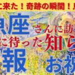 【魚座♓️】【吉報🌈】〜魚座さんに訪れる待ちに待った吉報📣😍〜3年後はお金ザクザク〜