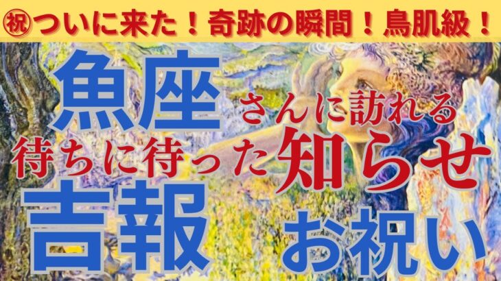 【魚座♓️】【吉報🌈】〜魚座さんに訪れる待ちに待った吉報📣😍〜3年後はお金ザクザク〜