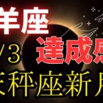 山羊座🌕天秤座新月からの大切なメッセージ⭐️０から始める‼️達成度バッチリ👍