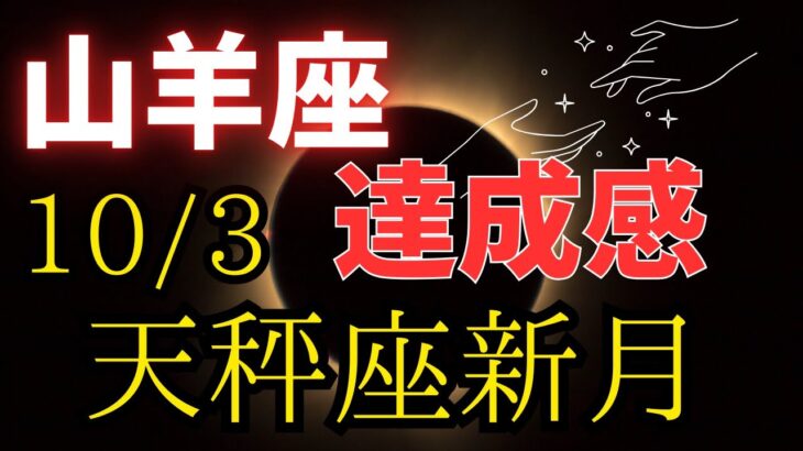 山羊座🌕天秤座新月からの大切なメッセージ⭐️０から始める‼️達成度バッチリ👍