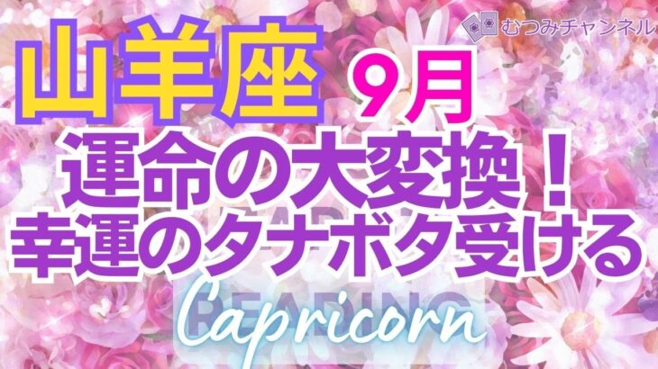 ♑山羊座9月🌈✨運命が回る！！パーティー気分で幸運へ！新しい風吹く🌼✨