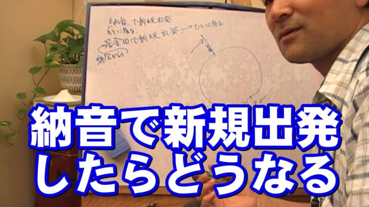 質疑応答集_30.2 – 納音で新規出発したら？