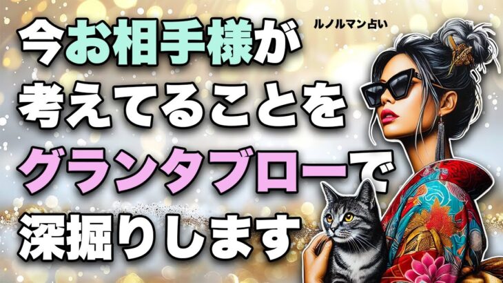 恋愛占い・グランタブローで深掘りします🦸‍♀️今お相手様は何を考えてる？全力タロット・ルノルマン鑑定【タロット占い・ルノルマン占い】