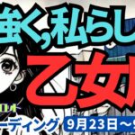 【乙女座】♍️2024年9月23日の週♍️秋のスタートが来た。大きな転機になり、力強く、私らしく開始する。タロット占い。りゅうぎんタロット。乙女座