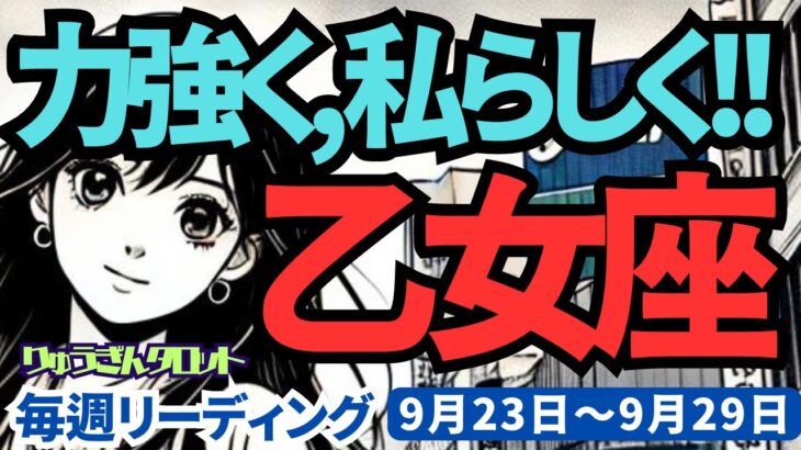 【乙女座】♍️2024年9月23日の週♍️秋のスタートが来た。大きな転機になり、力強く、私らしく開始する。タロット占い。りゅうぎんタロット。乙女座