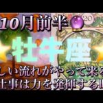 牡牛座♉️さん⭐️10月前半の運勢🔮新しい流れがやって来る‼️お仕事は力を発揮出来る時✨タロット占い⭐️