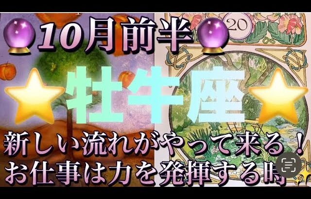 牡牛座♉️さん⭐️10月前半の運勢🔮新しい流れがやって来る‼️お仕事は力を発揮出来る時✨タロット占い⭐️