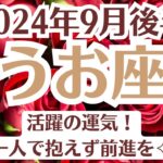 🌛うお座♓9月後半タロットリーディング│全体運・恋愛・仕事・人間関係