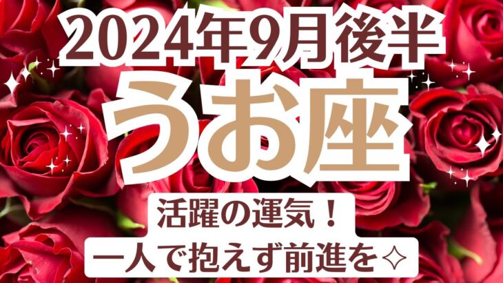 🌛うお座♓9月後半タロットリーディング│全体運・恋愛・仕事・人間関係