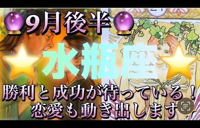 水瓶座♒️さん⭐️9月後半の運勢🔮勝利と成功が待っている‼️恋愛も動きだす予感がします✨✨タロット占い⭐️