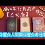 【乙女座】2024年10月前半の運勢★過去の栄光はなくならないから安心して手をゆるめて前に進もう‼️人間関係は素直さがカギ✨自分のことに集中し結果を出せるとき😌