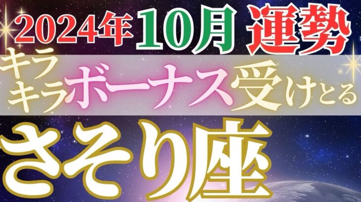 追い風を背にすすむ！【10月蠍座の運勢】キラキラ眩しい季節に