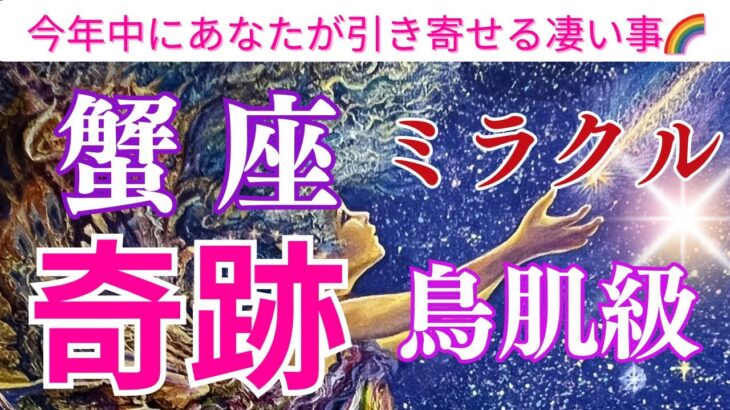 【蟹座♋️】【奇跡🌟】🌈ミラクル🌟鳥肌級の事を引き寄せる🌟〜