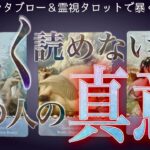 選抜❤️‍🔥36枚展開で当たる🧚🏻‍♀️真意は違うかもしれない。辛口あり。グランタブロー・霊視タロット・復縁・片思い・両思い・複雑恋愛