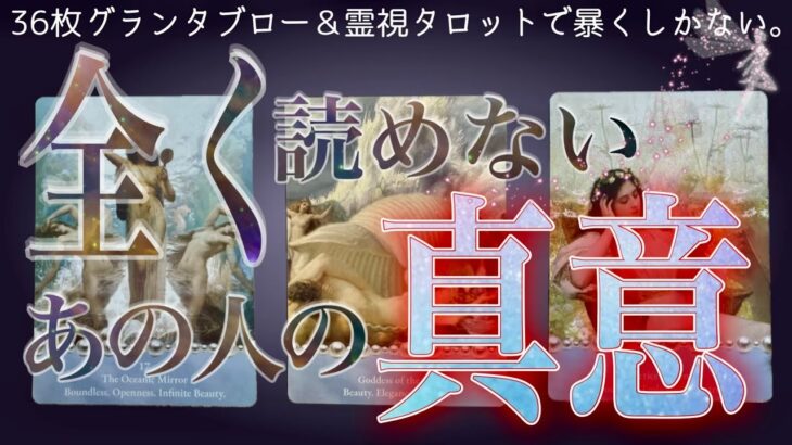 選抜❤️‍🔥36枚展開で当たる🧚🏻‍♀️真意は違うかもしれない。辛口あり。グランタブロー・霊視タロット・復縁・片思い・両思い・複雑恋愛