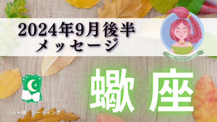 【さそり座9月後半】大強運⛩️✨その不安‼️妄想ですから👌😎