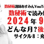 数秘術で読み解く！2024年9月はどんな月！？後半編サイクル8：充実【数秘術講師あすみん 9月後半の運勢 数秘オラクルカード】