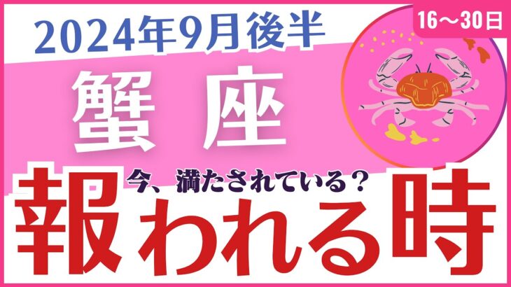 【蟹座】24年9月後半の運勢を占星術とタロットで占います「報われる時」