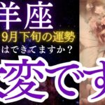 山羊座：2024年9月下旬のやぎ座の運勢をタロットと星占いで紐解きます★大変です！心の準備はできてますか？