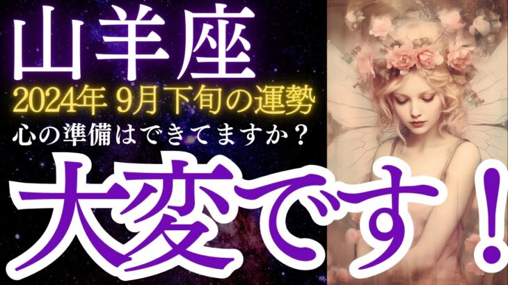 山羊座：2024年9月下旬のやぎ座の運勢をタロットと星占いで紐解きます★大変です！心の準備はできてますか？