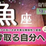 自分ばかりや我慢が多かった魚座さんは今度は受け取る事をしていく変換期♪運命のお相手との出会い♡やメンターさんという事も♪未来への準備は完璧じゃなくても大丈夫【魚座♓️】2024年9月後半運勢