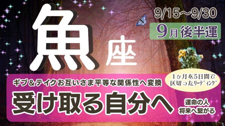 自分ばかりや我慢が多かった魚座さんは今度は受け取る事をしていく変換期♪運命のお相手との出会い♡やメンターさんという事も♪未来への準備は完璧じゃなくても大丈夫【魚座♓️】2024年9月後半運勢