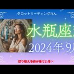 【水瓶座】2024年9月運勢 ✨切り替える時が来ている✂️