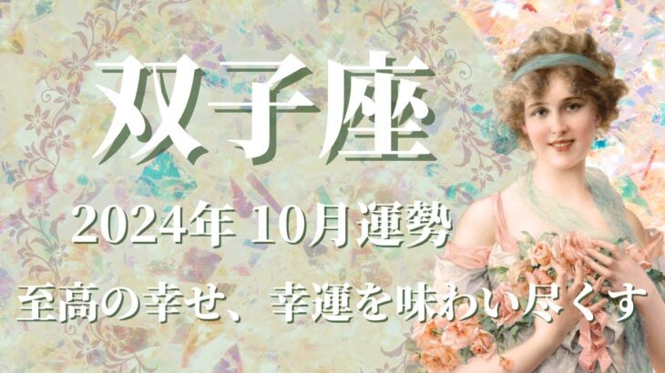 【ふたご座】2024年10月運勢　今回の展開、凄いです😲全ての双子座さんに見てほしい…至高の幸せ、幸運を楽しみ尽くすとき💌完璧なタイミング、迷ったときは初心を貫いて🌈【双子座 １０月】【タロット】