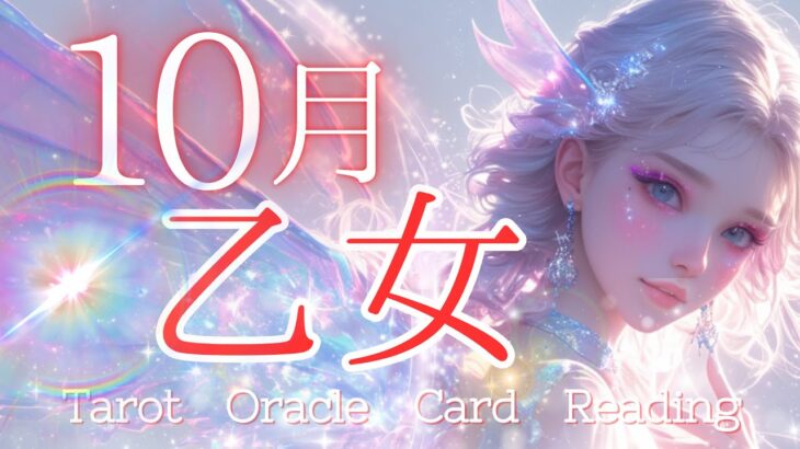 やっと現実化する💕努力の成果を存分に受け取って✨🌈【１０月乙女座】🌈不思議と当たる🍀ルノルマン・タロット・オラクルカードリーディング