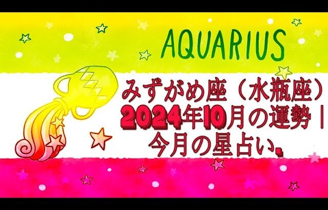 みずがめ座（水瓶座）2024年10月の運勢｜今月の星占い.