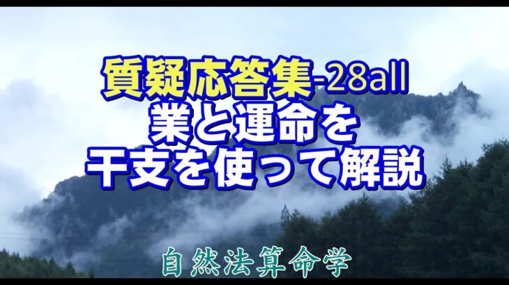 質疑応答集_28.all – 業（カルマ）と運命の法則（28.1～28.7）