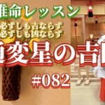 《四柱推命プロ講座#082》通変星の吉凶を知る