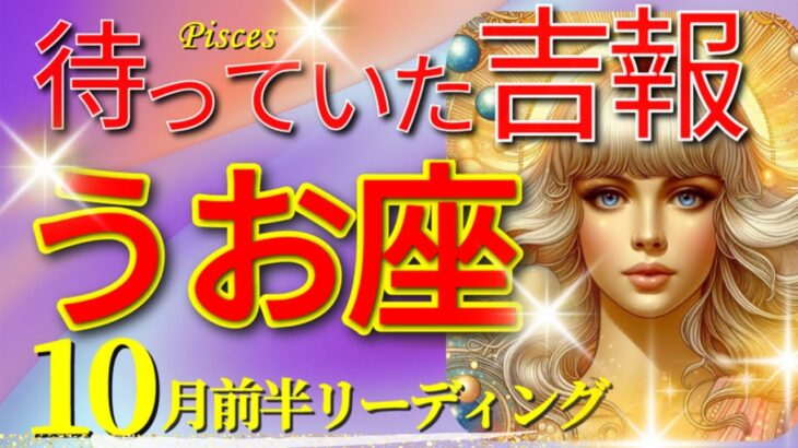 【魚座♓】2024年 運命の大展開!!🌈奇跡の大吉報🦄これは凄い,鳥肌級です🌟超開運 Pisces 2024✨10月前半リーディング✨タロット＆オラクルカードリーディング✨✨